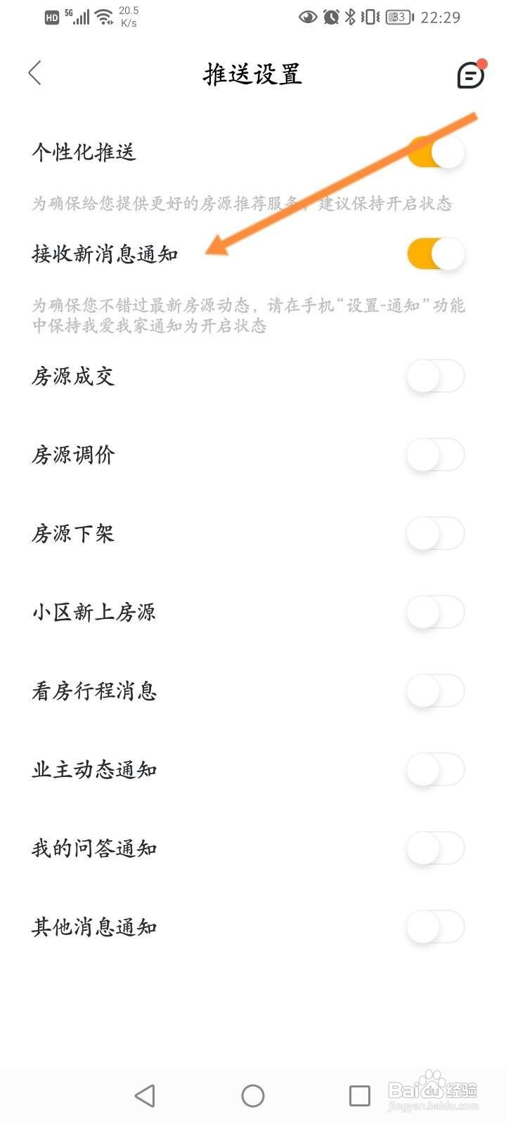 我爱我家软件中怎么关闭接收新消息通知功能?