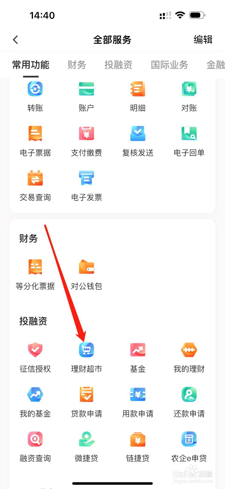 农行企业掌银如何找到理财超市