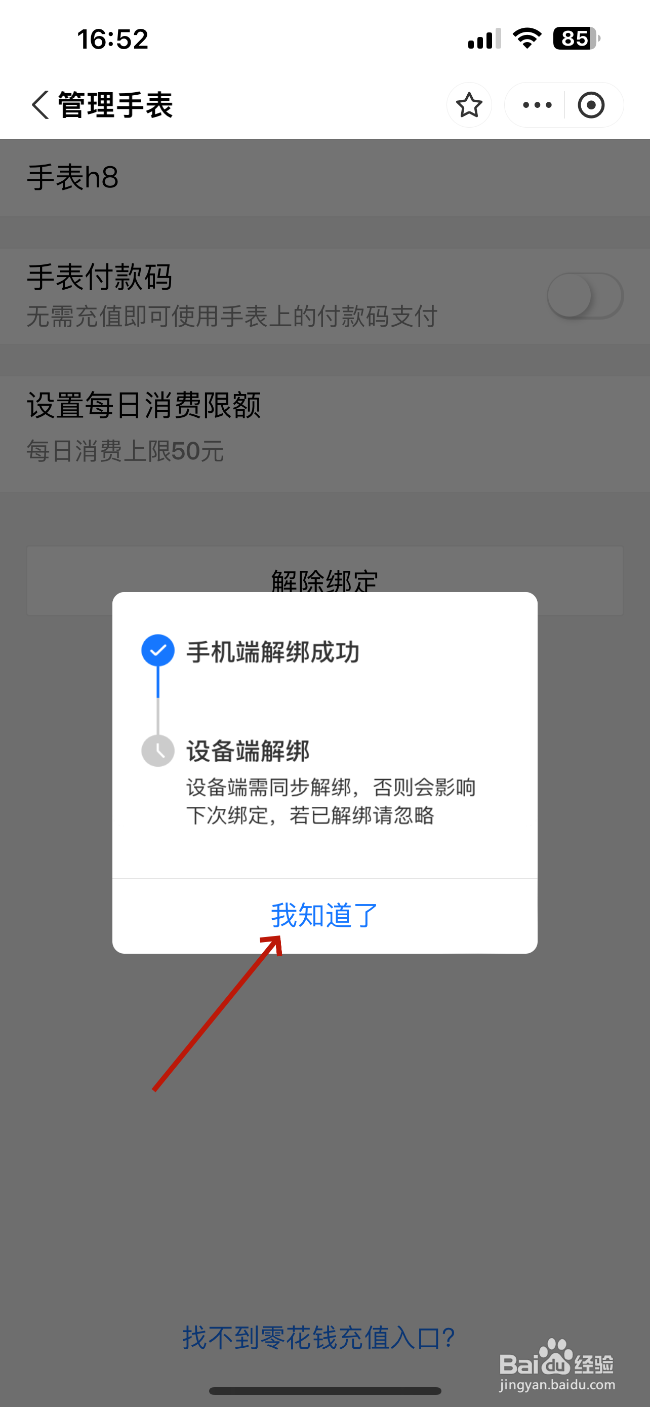 支付宝怎么解绑智能手表