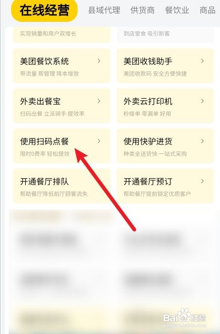 美团怎么开通扫码点餐服务