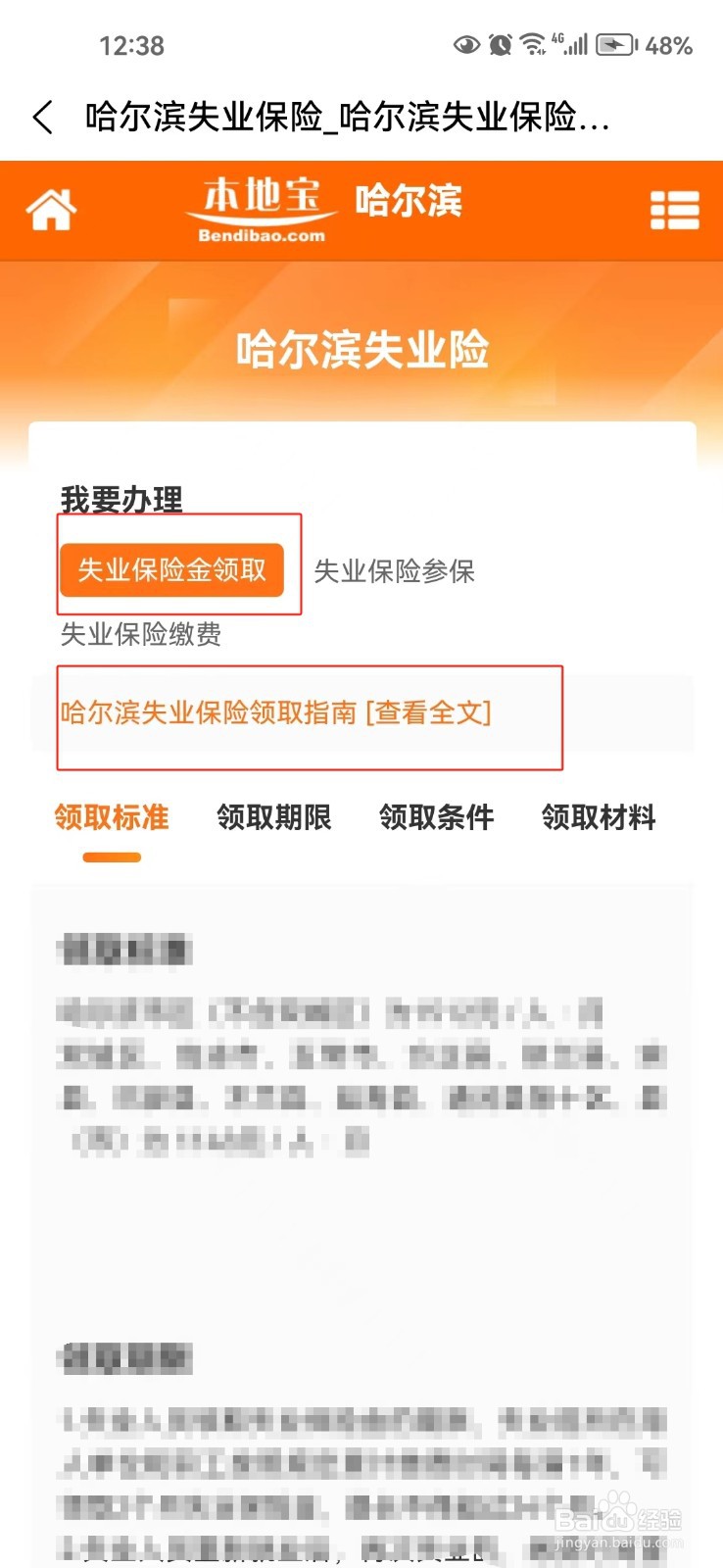 怎样查询哈尔滨失业保险领取指南