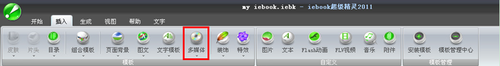 iebook超级精灵电子杂志多媒体模板的编辑方法