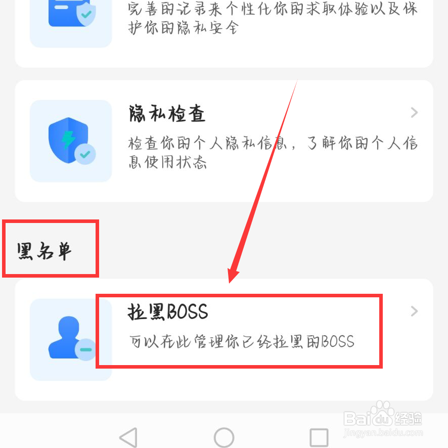 BOSS直聘怎么查看黑名单