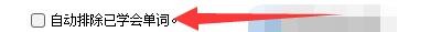 闪记德语如何设置自动排除已学会单词