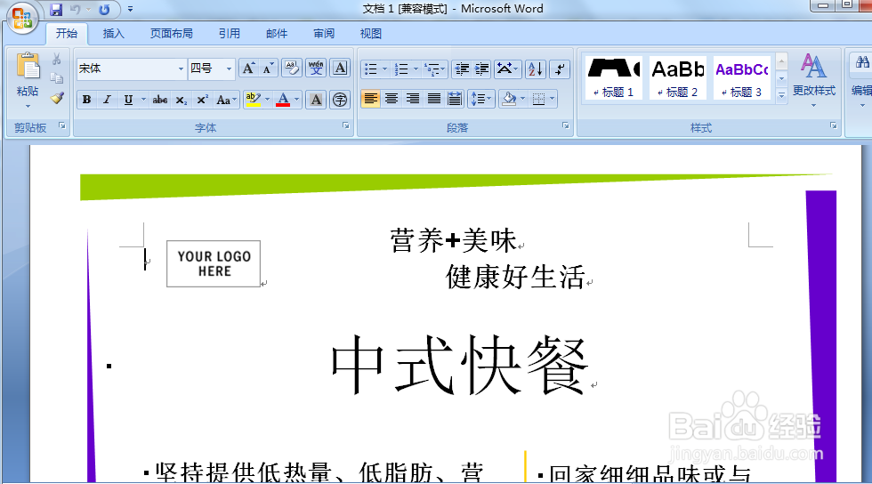 如何使用word制作简易传单?