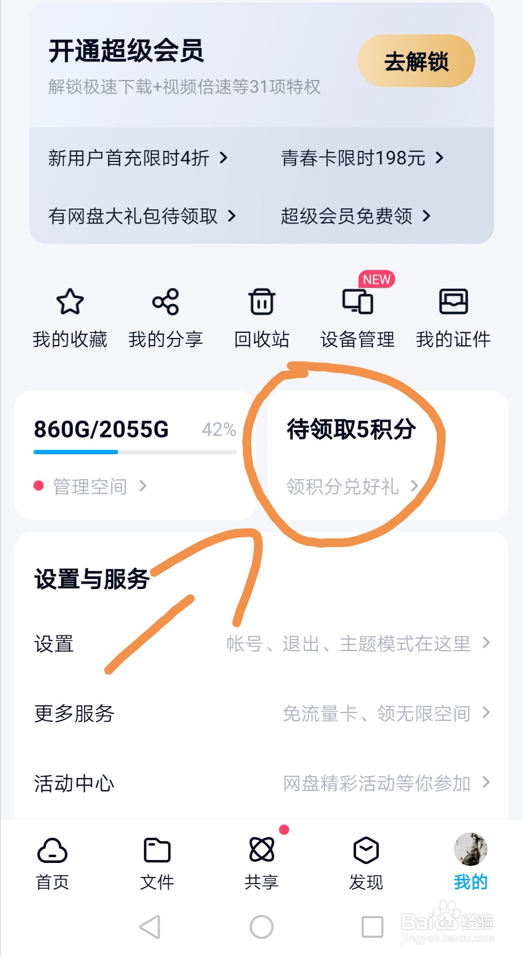 百度网盘如何获得积分