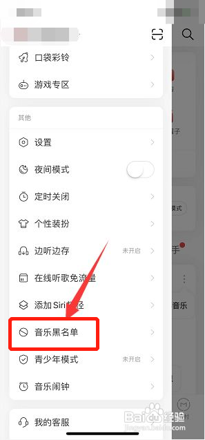 网易云音乐如何删除音乐黑名单