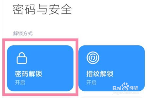 小米手机锁屏密码怎么关闭