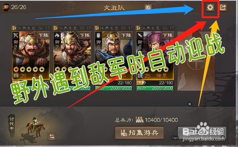 三国志战棋版怎么设置野外遇到敌军时自动迎战