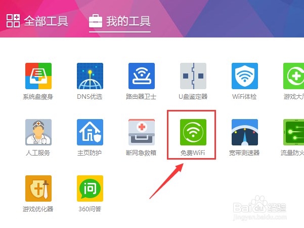 360安全卫士中的免费wifi怎么使用