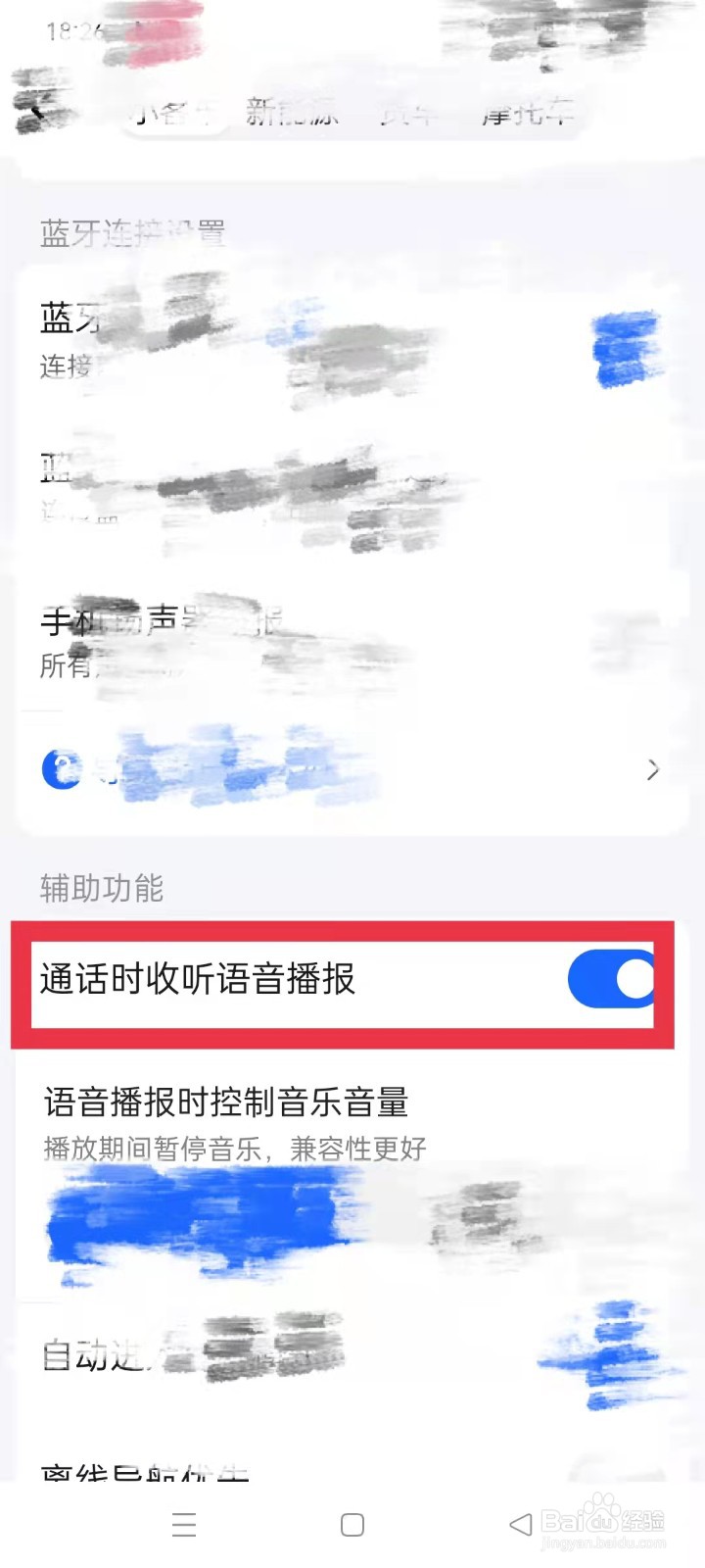 高德地图如何开启通话时收听语音播报