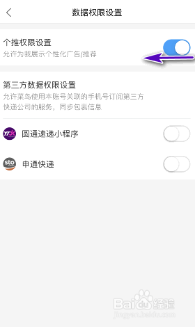 菜鸟个推权限设置怎么关闭