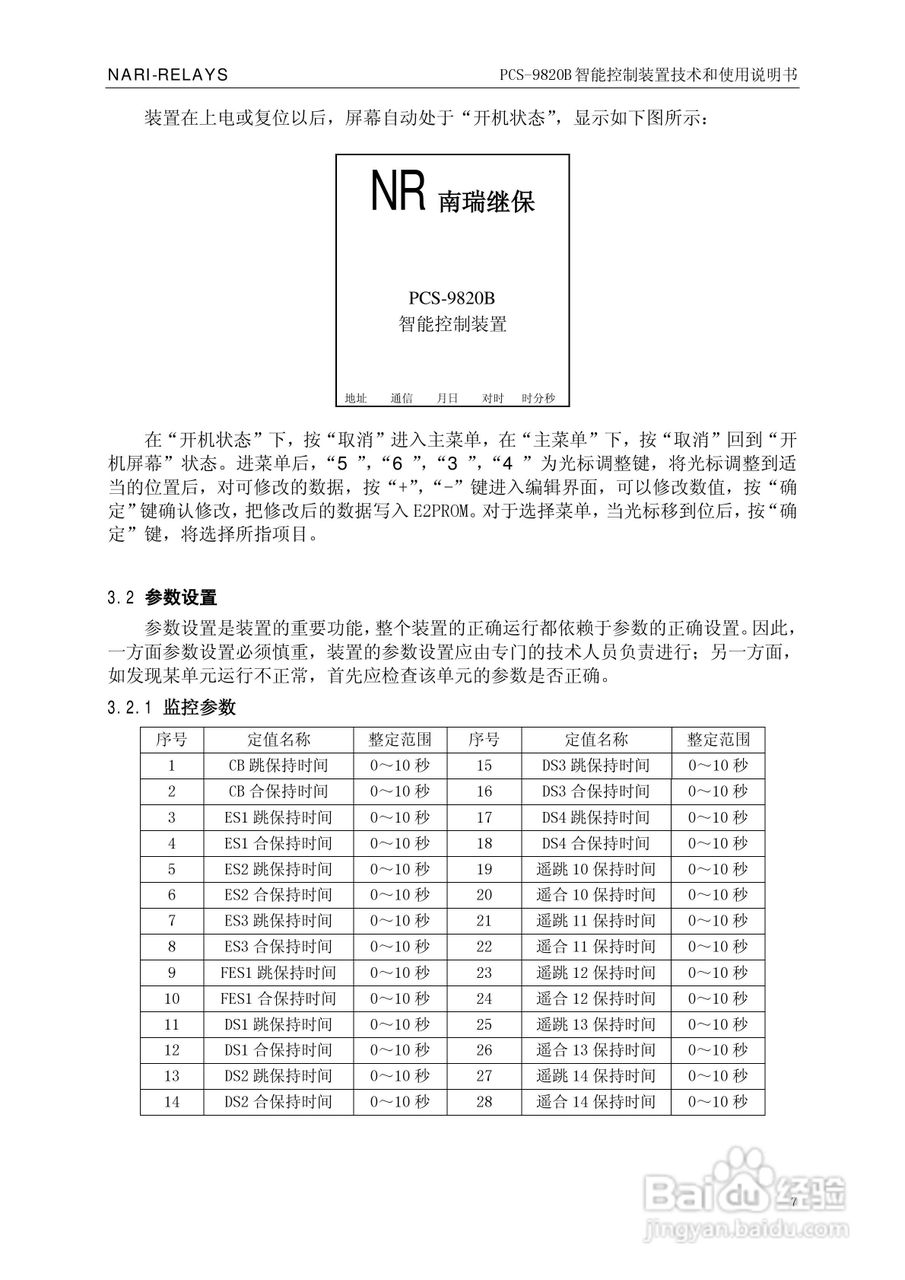 南瑞继保PCS-9820B智能控制装置使用说明书:[2]