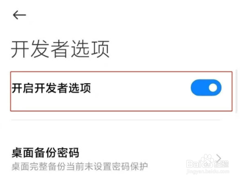 小米手机如何关闭开发者模式
