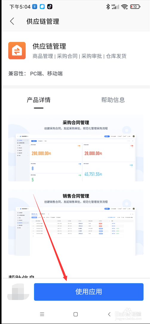 WPS app在哪使用供应商管理系统应用