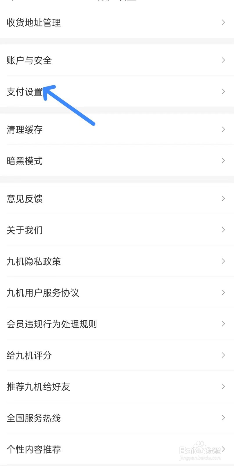 九机网app如何找到支付设置
