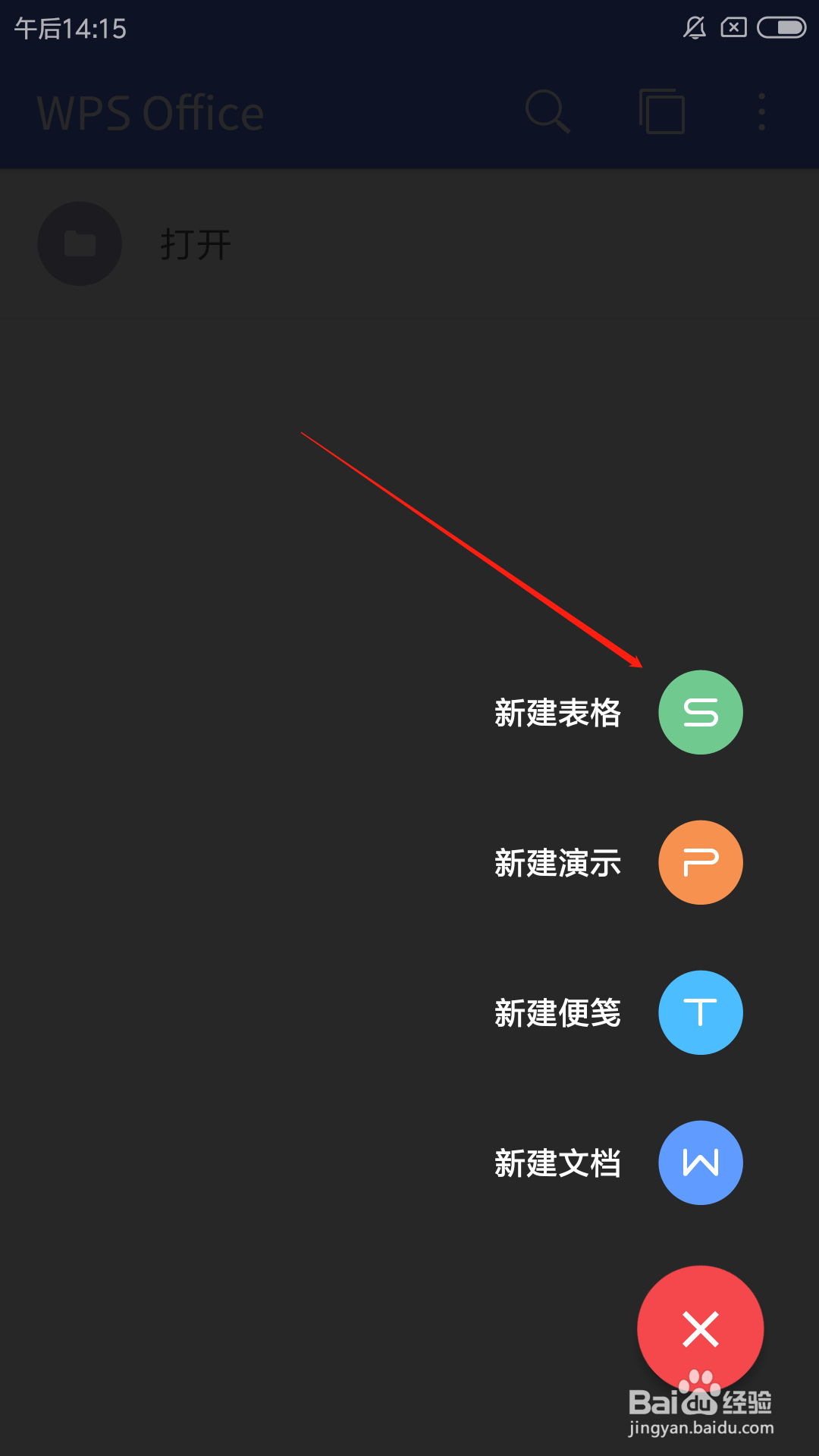手机wps怎么新建excel表格