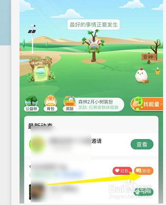 蚂蚁森林如何给好友留言