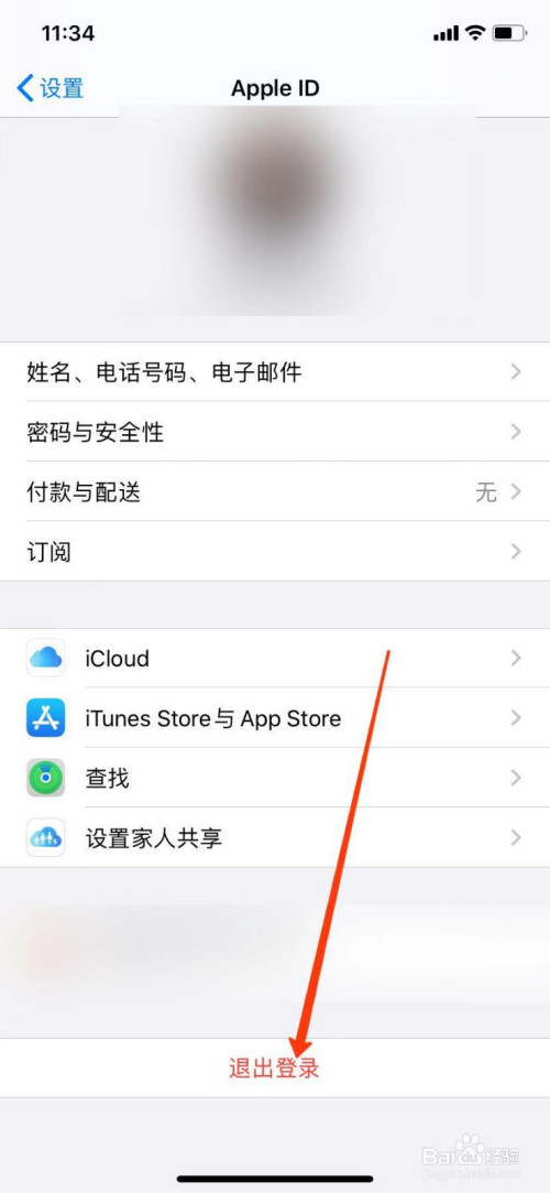 苹果手机如何退出Apple ID账号