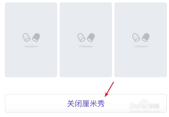 qq厘米秀怎么关闭