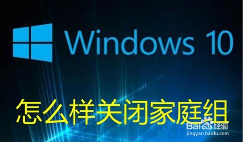 <b>Win10怎么样关闭家庭组 如何彻底的关闭家庭组</b>