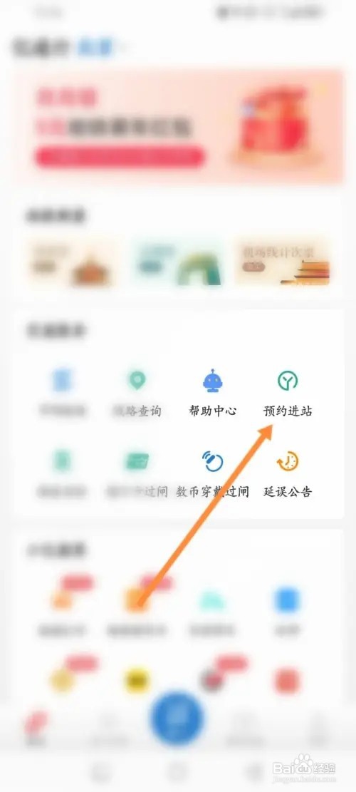 亿通行APP在哪里预约进站