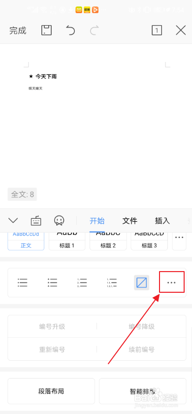 手机WPS如何添加项目符号星星