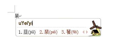 如何将自己不认识的字打出来