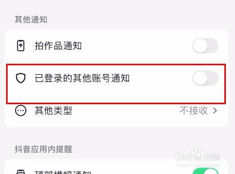 抖音如何关闭已登录的其他账号通知