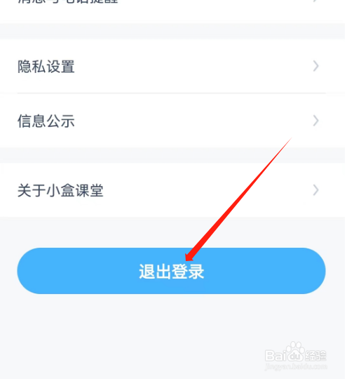 安卓版小盒课堂如何退出当前账号？