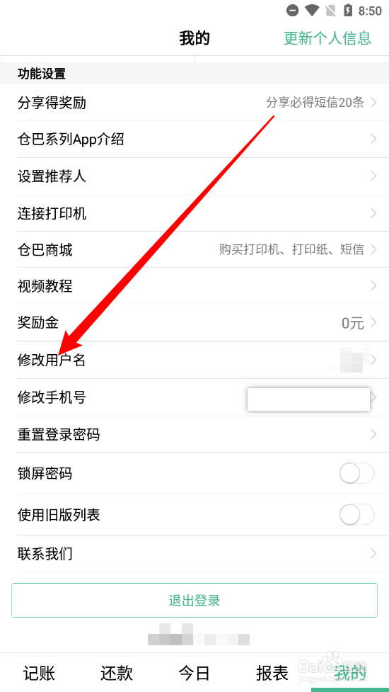 仓巴记账APP如何修改用户名