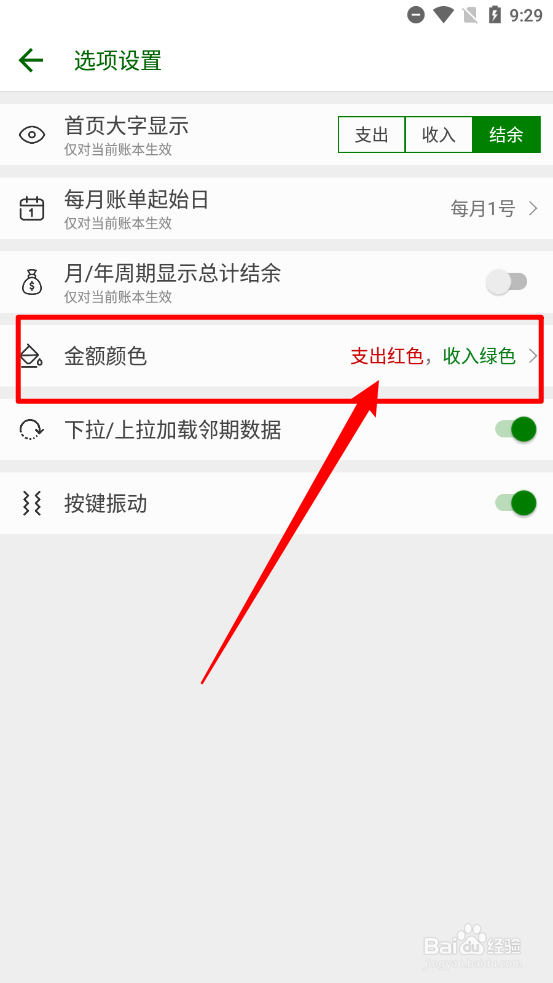 简约记账切换收支金额颜色
