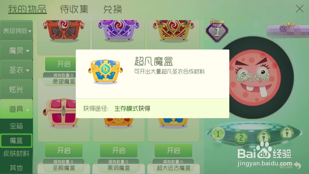 球球大作战超凡魔盒怎样开？​