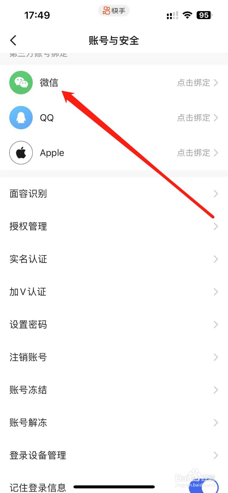 快手如何绑定微信