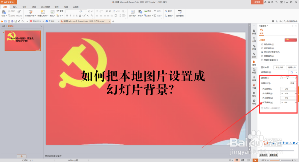 如何把本地图片设置成幻灯片背景