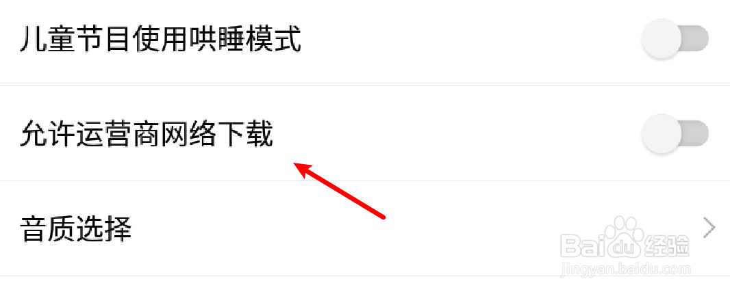 喜马拉雅app怎么设置不要使用运营商网络下载?