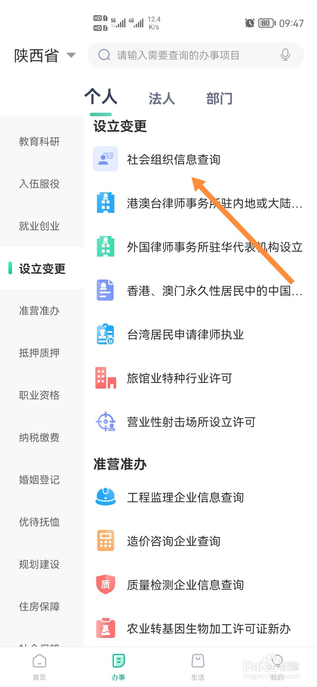 秦务员怎样查询社会组织信息