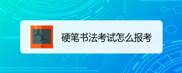 <b>硬笔书法考试怎么报考</b>