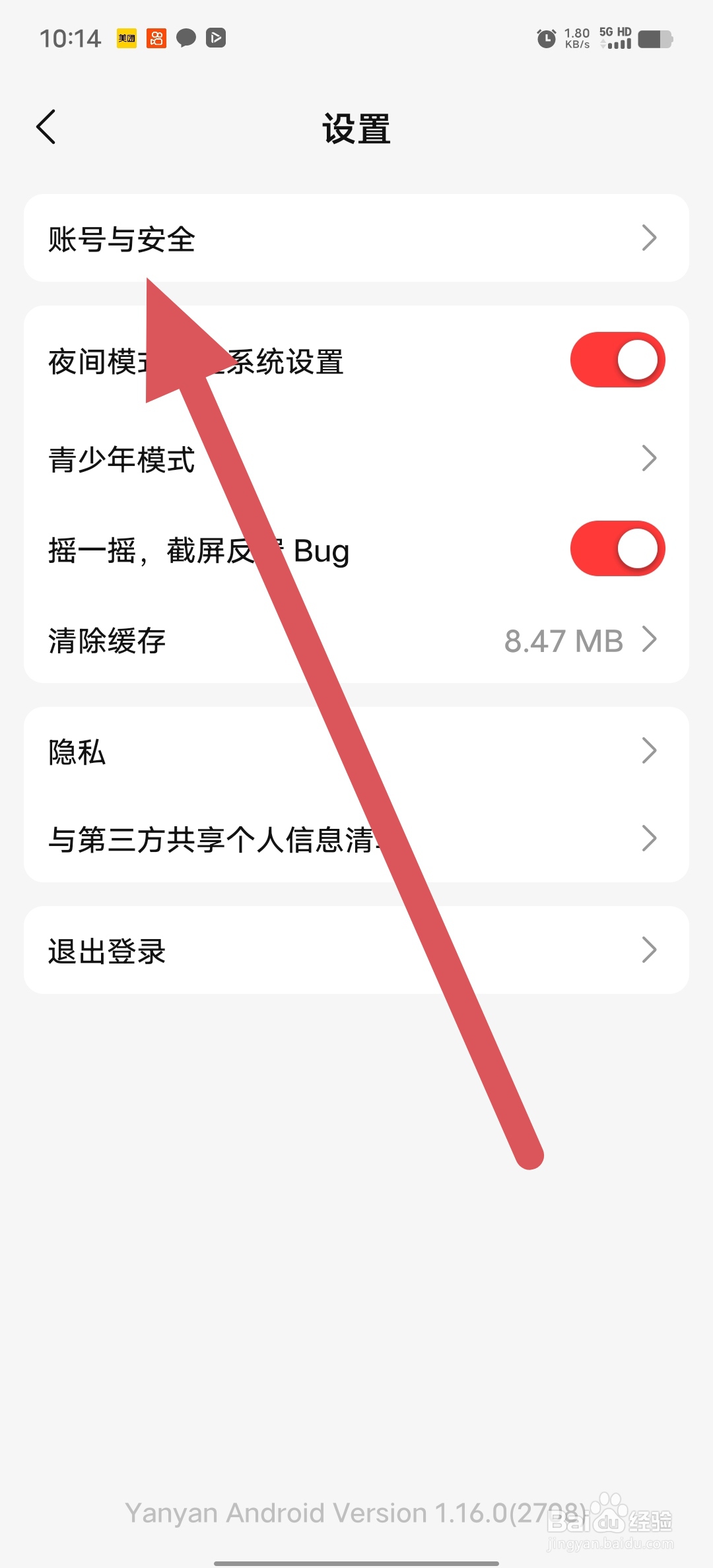 盐言故事如何查看账号与安全