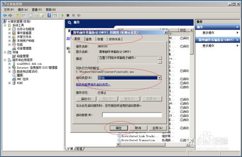 Windows server 2008设置SMTP服务启动类型手动