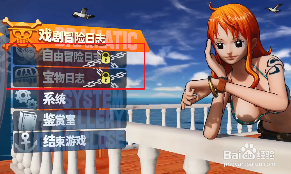 海贼无双4怎么解锁自由冒险日志