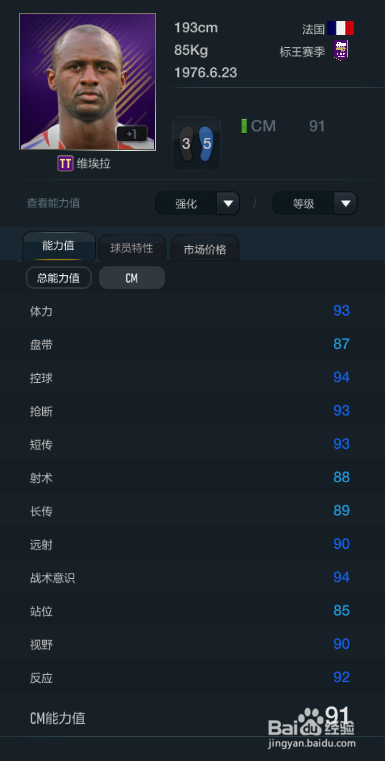 FIFA OL3标王赛季球员推荐(防守中场篇)