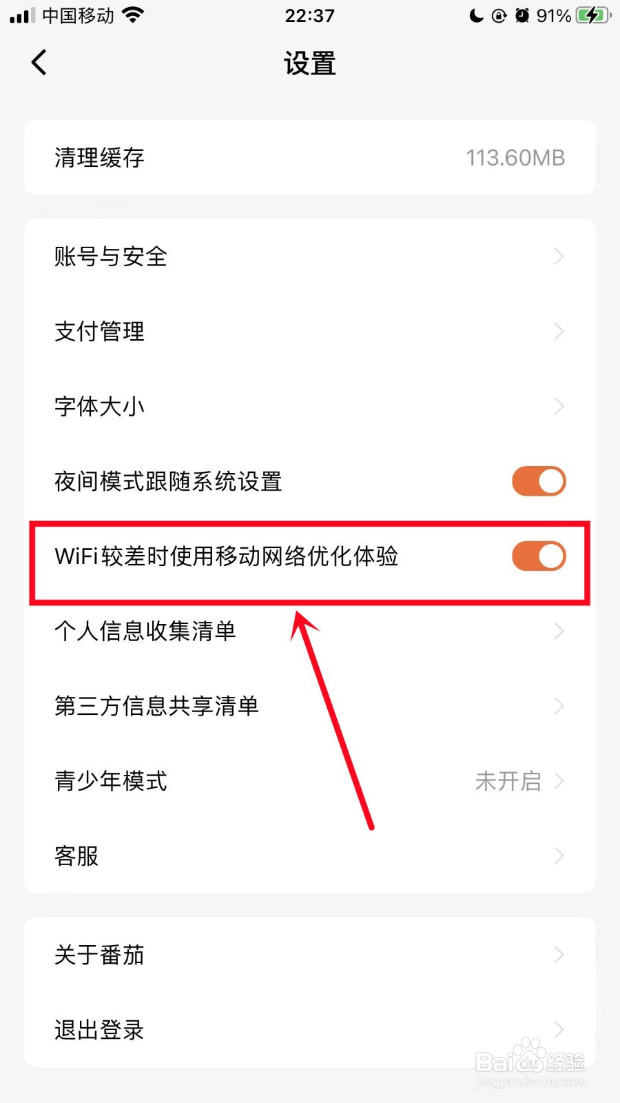 番茄小说怎么开启使用移动网络优化体验