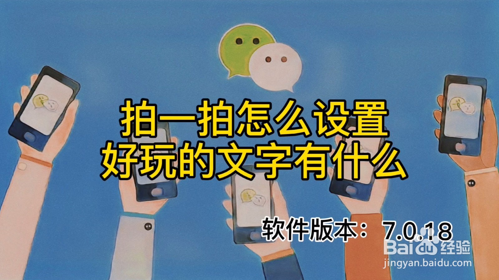 拍一拍怎么设置？好玩的文字有什么