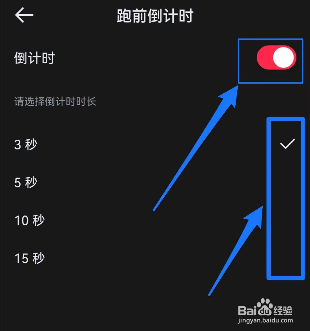 悦跑圈如何设置跑前倒计时