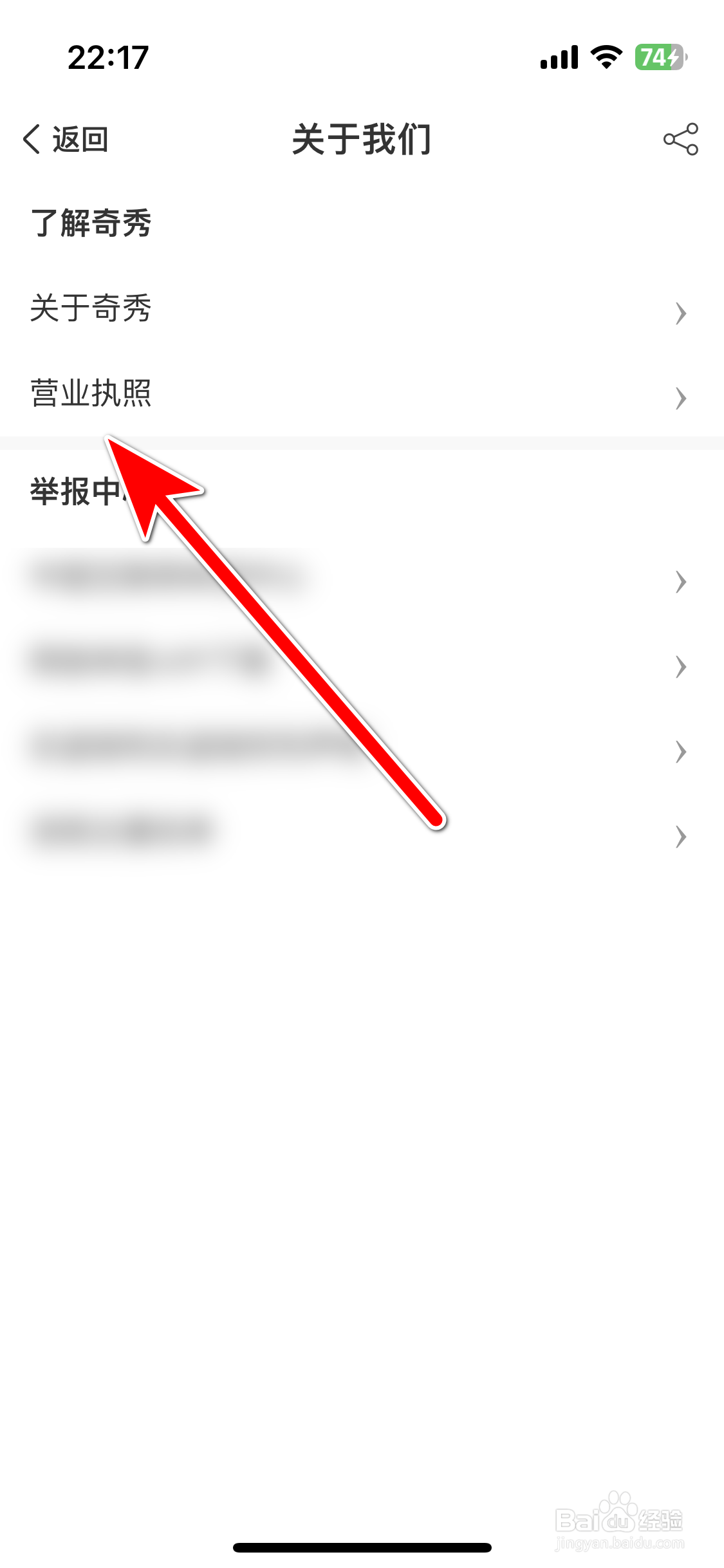 如何查看奇秀App的营业执照
