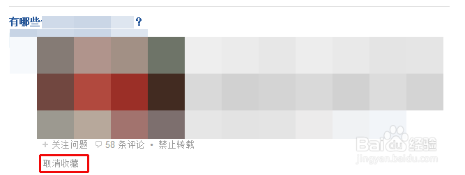 怎么取消知乎收藏的回答