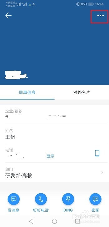 钉钉怎么删除好友