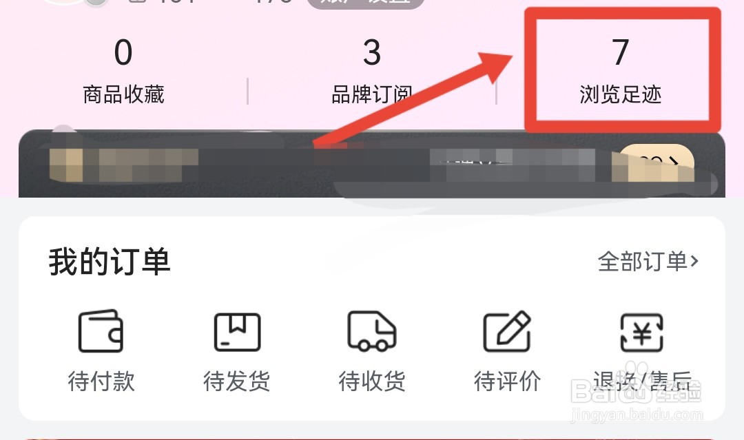 唯品会浏览记录怎么找
