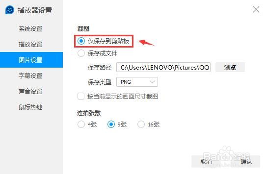 QQ影音截图仅保存到剪贴板怎么设置？